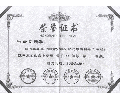 学生张倩雯获得辽宁省钢琴比赛一等奖