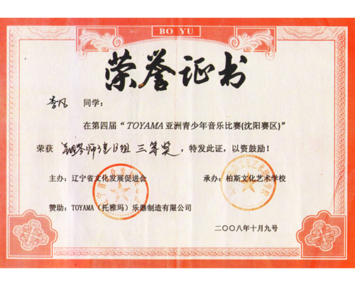 学生李凡获得亚洲青少年音乐比赛钢琴组三等奖